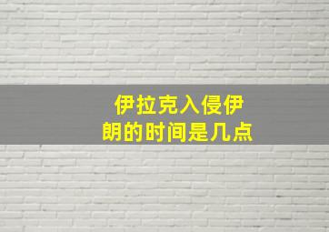 伊拉克入侵伊朗的时间是几点