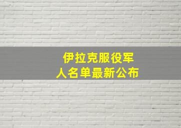 伊拉克服役军人名单最新公布