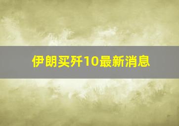 伊朗买歼10最新消息