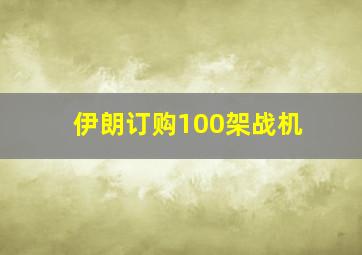 伊朗订购100架战机