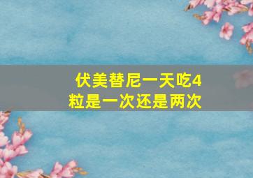 伏美替尼一天吃4粒是一次还是两次