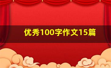 优秀100字作文15篇