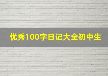 优秀100字日记大全初中生