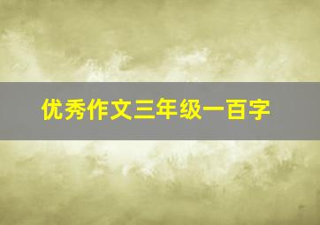 优秀作文三年级一百字