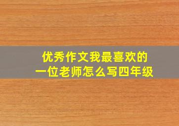 优秀作文我最喜欢的一位老师怎么写四年级