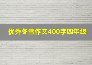 优秀冬雪作文400字四年级