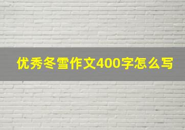 优秀冬雪作文400字怎么写