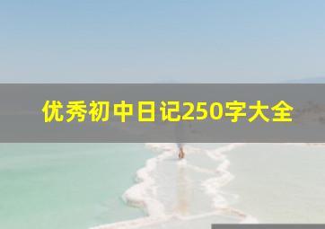 优秀初中日记250字大全