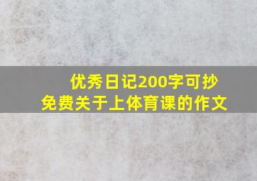 优秀日记200字可抄免费关于上体育课的作文