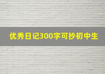 优秀日记300字可抄初中生