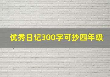 优秀日记300字可抄四年级