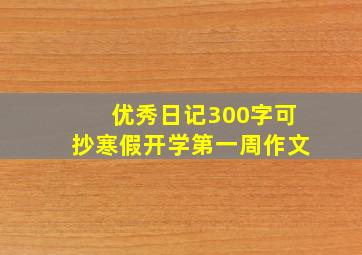 优秀日记300字可抄寒假开学第一周作文