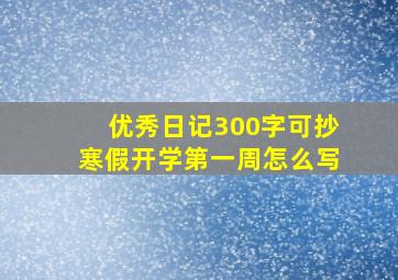 优秀日记300字可抄寒假开学第一周怎么写