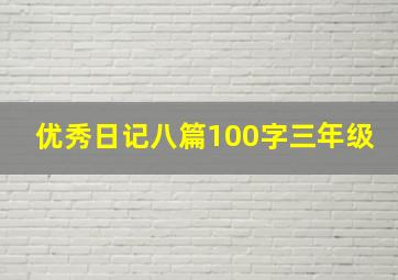 优秀日记八篇100字三年级