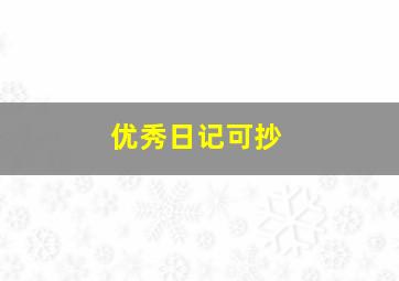 优秀日记可抄