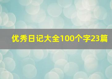 优秀日记大全100个字23篇