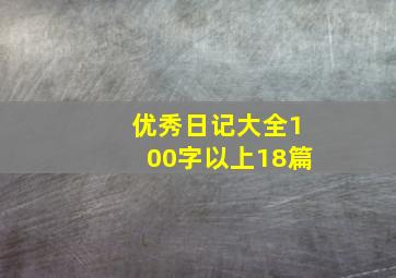 优秀日记大全100字以上18篇