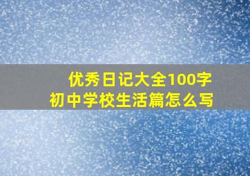 优秀日记大全100字初中学校生活篇怎么写