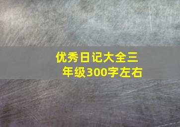 优秀日记大全三年级300字左右