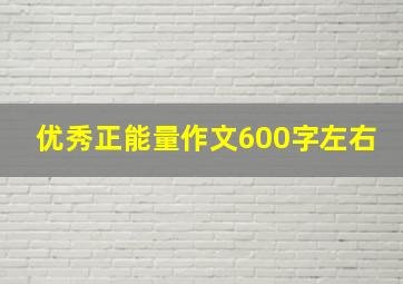 优秀正能量作文600字左右