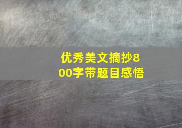 优秀美文摘抄800字带题目感悟