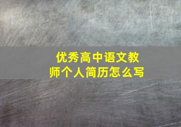 优秀高中语文教师个人简历怎么写