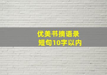 优美书摘语录短句10字以内