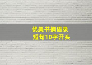 优美书摘语录短句10字开头