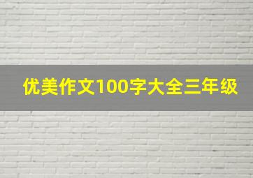 优美作文100字大全三年级