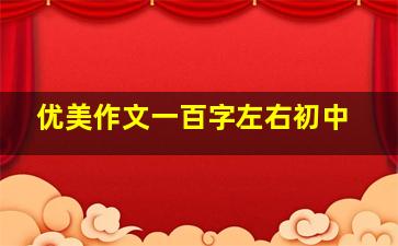 优美作文一百字左右初中