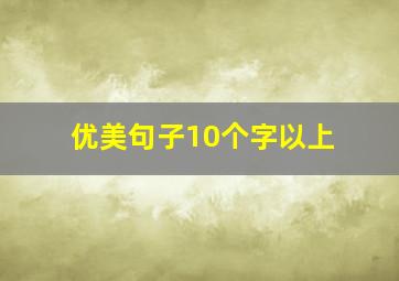 优美句子10个字以上