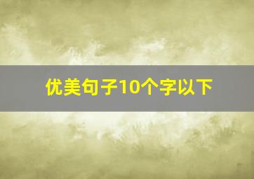 优美句子10个字以下