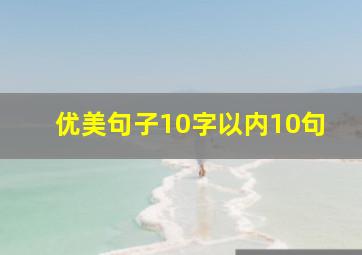 优美句子10字以内10句