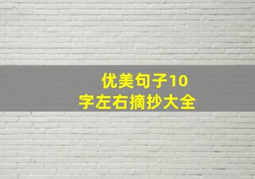 优美句子10字左右摘抄大全