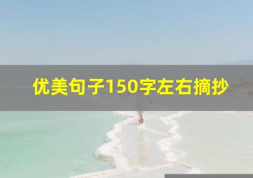 优美句子150字左右摘抄