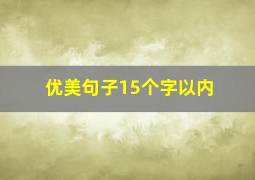 优美句子15个字以内