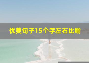 优美句子15个字左右比喻