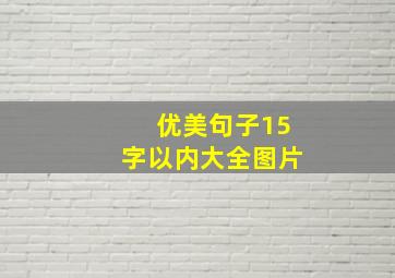 优美句子15字以内大全图片