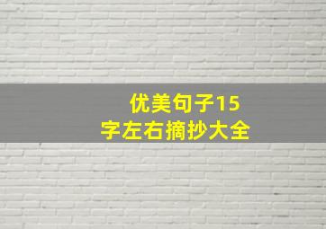 优美句子15字左右摘抄大全