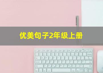 优美句子2年级上册