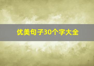 优美句子30个字大全