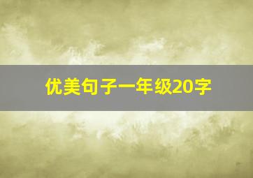 优美句子一年级20字