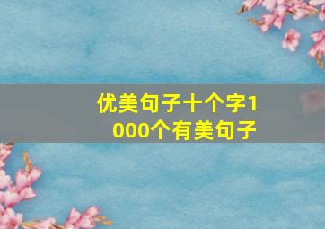 优美句子十个字1000个有美句子