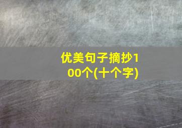 优美句子摘抄100个(十个字)