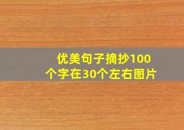 优美句子摘抄100个字在30个左右图片