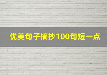 优美句子摘抄100句短一点