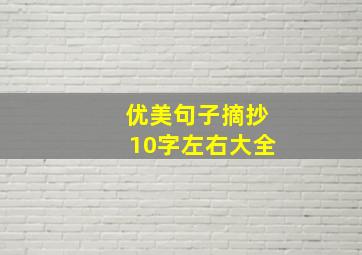 优美句子摘抄10字左右大全