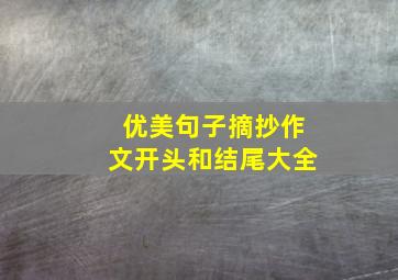 优美句子摘抄作文开头和结尾大全