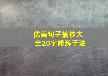 优美句子摘抄大全20字修辞手法