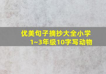 优美句子摘抄大全小学1~3年级10字写动物